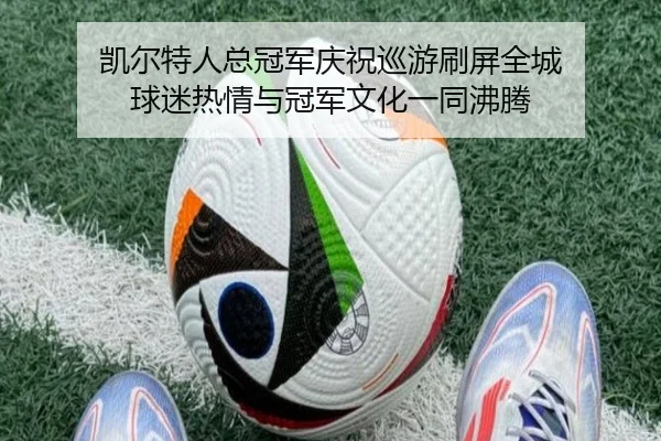 凯尔特人总冠军庆祝巡游刷屏全城 球迷热情与冠军文化一同沸腾（DouYu）
