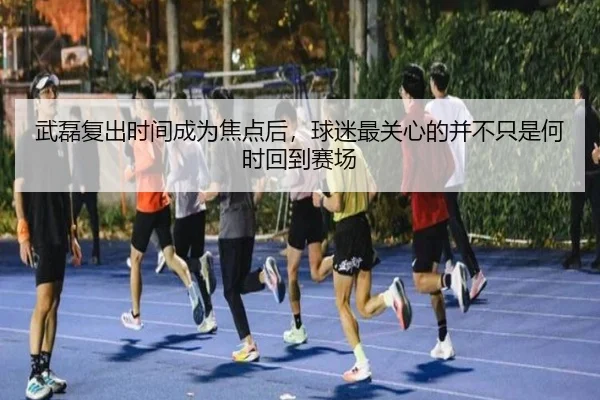 武磊复出时间成为焦点后，球迷最关心的并不只是何时回到赛场